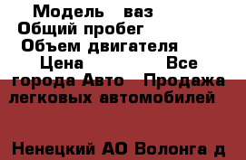  › Модель ­ ваз-21102 › Общий пробег ­ 150 000 › Объем двигателя ­ 2 › Цена ­ 105 000 - Все города Авто » Продажа легковых автомобилей   . Ненецкий АО,Волонга д.